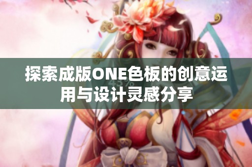 探索成版ONE色板的创意运用与设计灵感分享