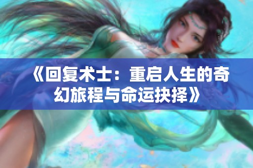 《回复术士：重启人生的奇幻旅程与命运抉择》