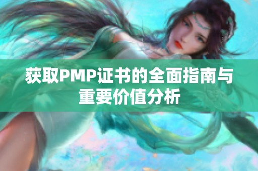 获取PMP证书的全面指南与重要价值分析