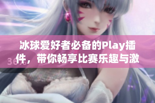 冰球爱好者必备的Play插件，带你畅享比赛乐趣与激情