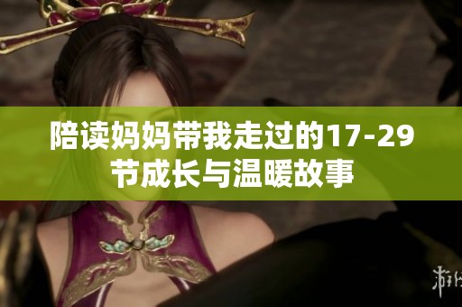 陪读妈妈带我走过的17-29节成长与温暖故事