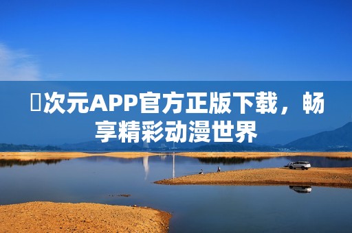 囧次元APP官方正版下载，畅享精彩动漫世界