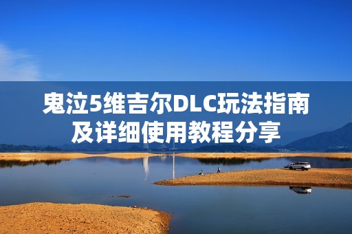 鬼泣5维吉尔DLC玩法指南及详细使用教程分享