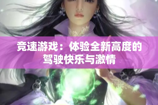 竞速游戏：体验全新高度的驾驶快乐与激情