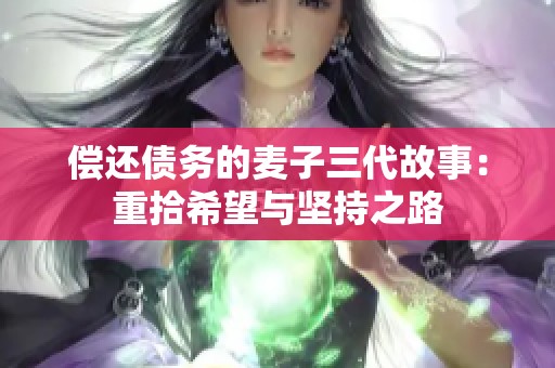 偿还债务的麦子三代故事：重拾希望与坚持之路