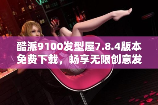 酷派9100发型屋7.8.4版本免费下载，畅享无限创意发型设计