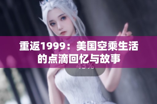 重返1999：美国空乘生活的点滴回忆与故事