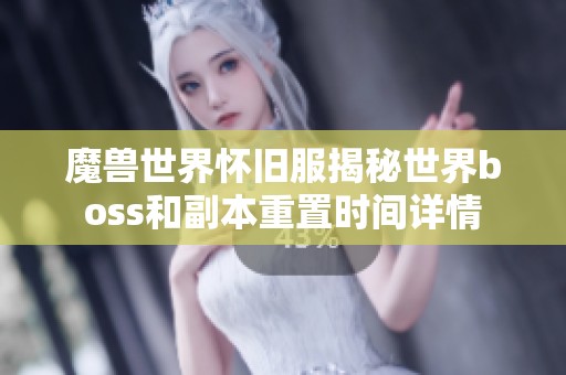 魔兽世界怀旧服揭秘世界boss和副本重置时间详情