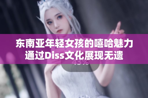 东南亚年轻女孩的嘻哈魅力通过Diss文化展现无遗