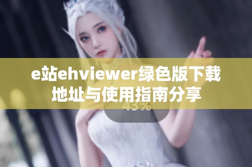 e站ehviewer绿色版下载地址与使用指南分享