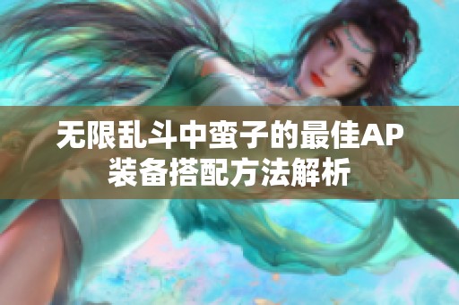 无限乱斗中蛮子的最佳AP装备搭配方法解析