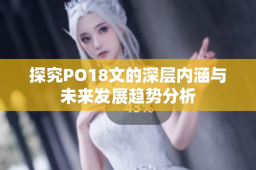 探究PO18文的深层内涵与未来发展趋势分析