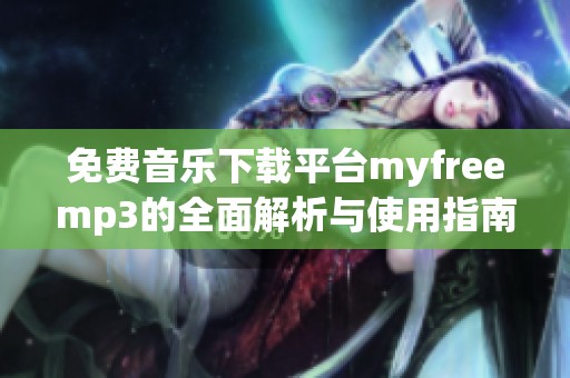 免费音乐下载平台myfreemp3的全面解析与使用指南