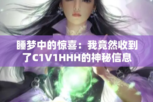 睡梦中的惊喜：我竟然收到了C1V1HHH的神秘信息