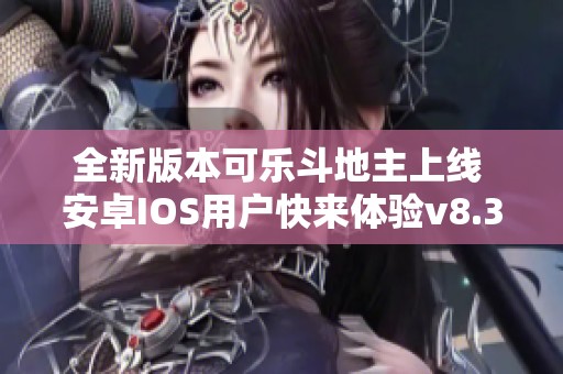 全新版本可乐斗地主上线 安卓IOS用户快来体验v8.36.7！