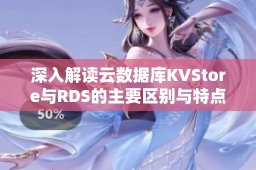 深入解读云数据库KVStore与RDS的主要区别与特点