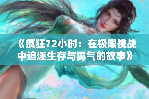 《疯狂72小时：在极限挑战中追逐生存与勇气的故事》