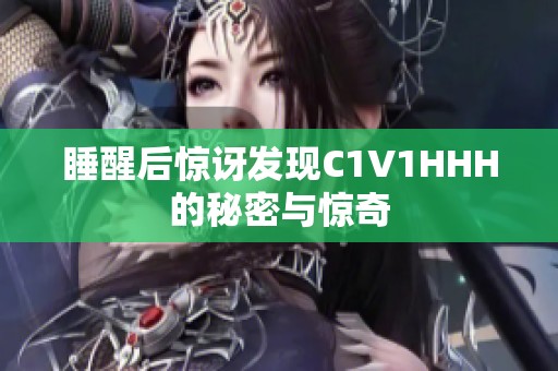 睡醒后惊讶发现C1V1HHH的秘密与惊奇