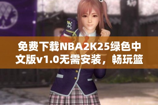 免费下载NBA2K25绿色中文版v1.0无需安装，畅玩篮球盛宴