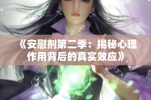 《安慰剂第二季：揭秘心理作用背后的真实效应》