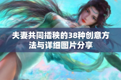 夫妻共同插秧的38种创意方法与详细图片分享