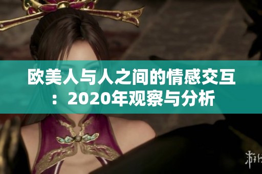 欧美人与人之间的情感交互：2020年观察与分析