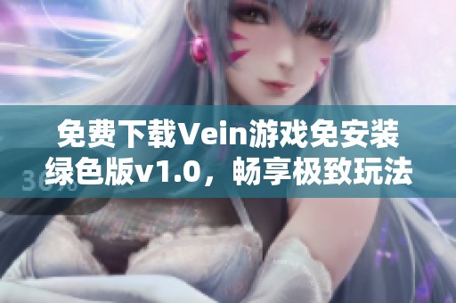 免费下载Vein游戏免安装绿色版v1.0，畅享极致玩法体验