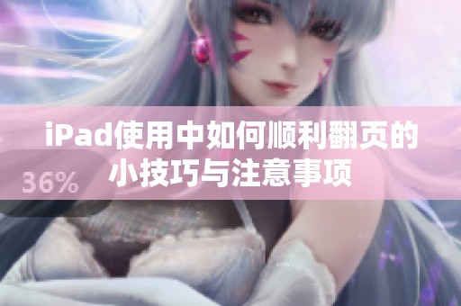 iPad使用中如何顺利翻页的小技巧与注意事项