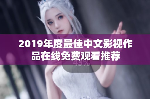 2019年度最佳中文影视作品在线免费观看推荐