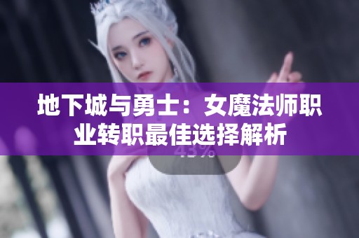 地下城与勇士：女魔法师职业转职最佳选择解析