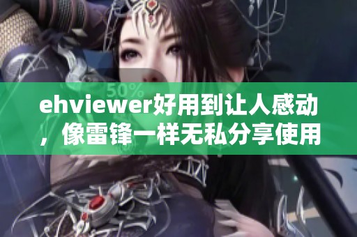 ehviewer好用到让人感动，像雷锋一样无私分享使用心得