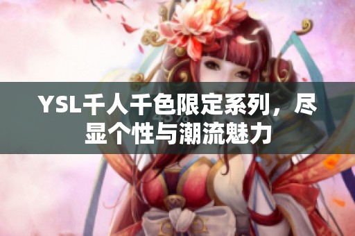 YSL千人千色限定系列，尽显个性与潮流魅力