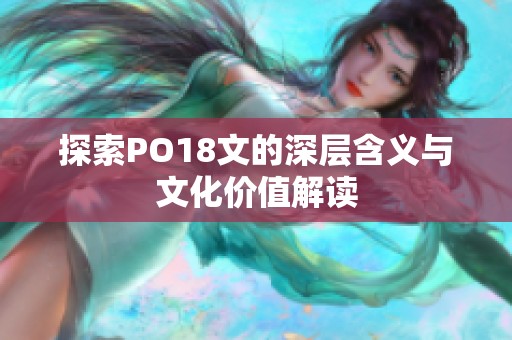 探索PO18文的深层含义与文化价值解读