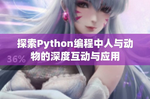 探索Python编程中人与动物的深度互动与应用