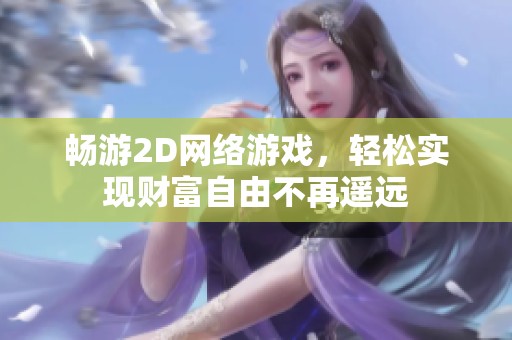 畅游2D网络游戏，轻松实现财富自由不再遥远