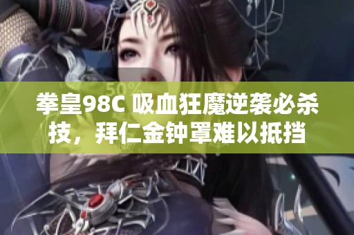 拳皇98C 吸血狂魔逆袭必杀技，拜仁金钟罩难以抵挡