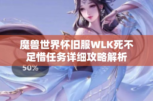 魔兽世界怀旧服WLK死不足惜任务详细攻略解析