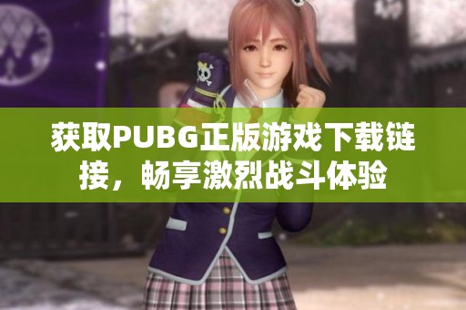 获取PUBG正版游戏下载链接，畅享激烈战斗体验