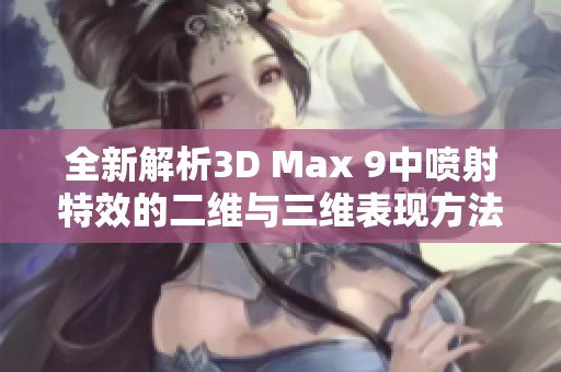 全新解析3D Max 9中喷射特效的二维与三维表现方法