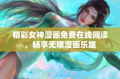 精彩女神漫画免费在线阅读，畅享无限漫画乐趣