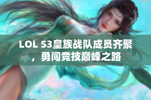 LOL S3皇族战队成员齐聚，勇闯竞技巅峰之路