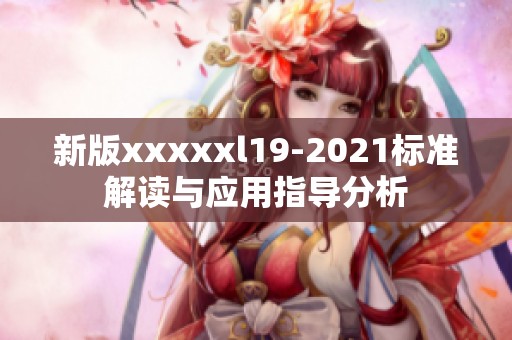 新版xxxxxl19-2021标准解读与应用指导分析