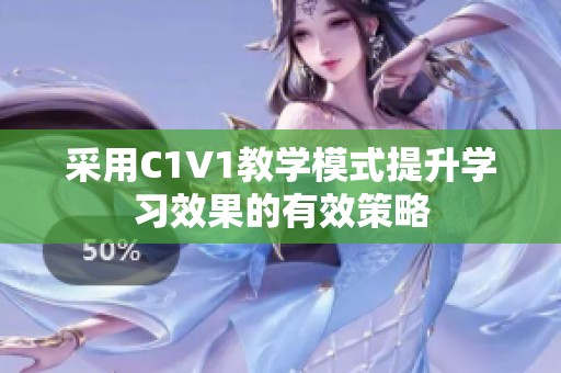 采用C1V1教学模式提升学习效果的有效策略