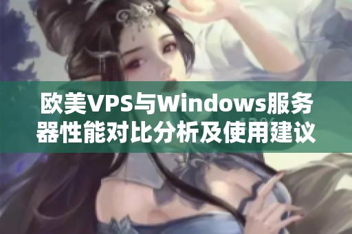 欧美VPS与Windows服务器性能对比分析及使用建议