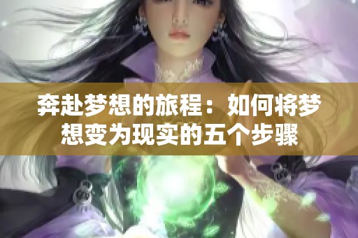 奔赴梦想的旅程：如何将梦想变为现实的五个步骤