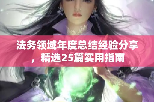 法务领域年度总结经验分享，精选25篇实用指南