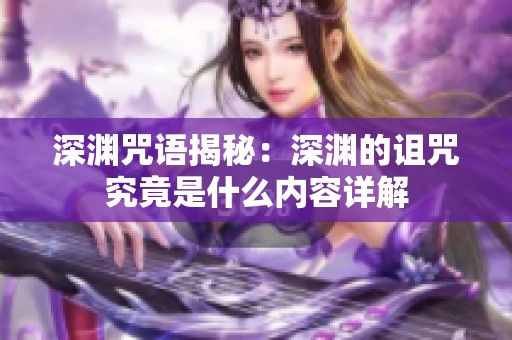 深渊咒语揭秘：深渊的诅咒究竟是什么内容详解