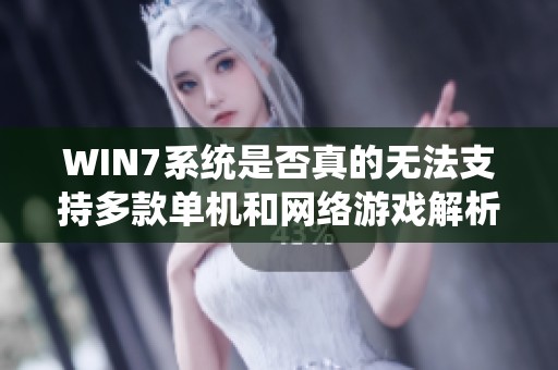 WIN7系统是否真的无法支持多款单机和网络游戏解析