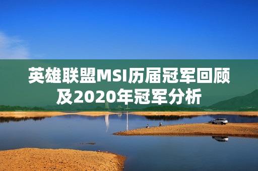 英雄联盟MSI历届冠军回顾及2020年冠军分析