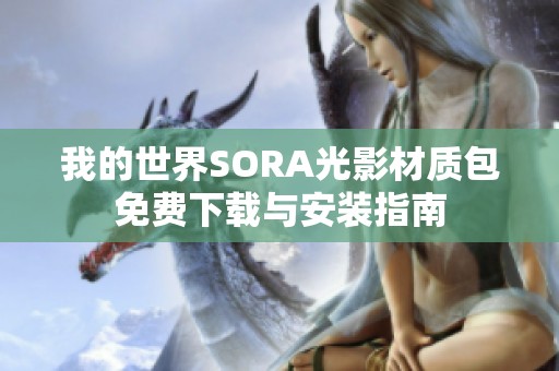 我的世界SORA光影材质包免费下载与安装指南